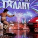 Ужасен инцидент в шоуто \