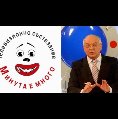 Помните ли човечето от "Минута е много"? Няма да повярвате, чий е ...
