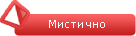 Мистично