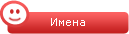 Имена