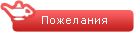 Пожелания