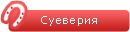 Суеверия